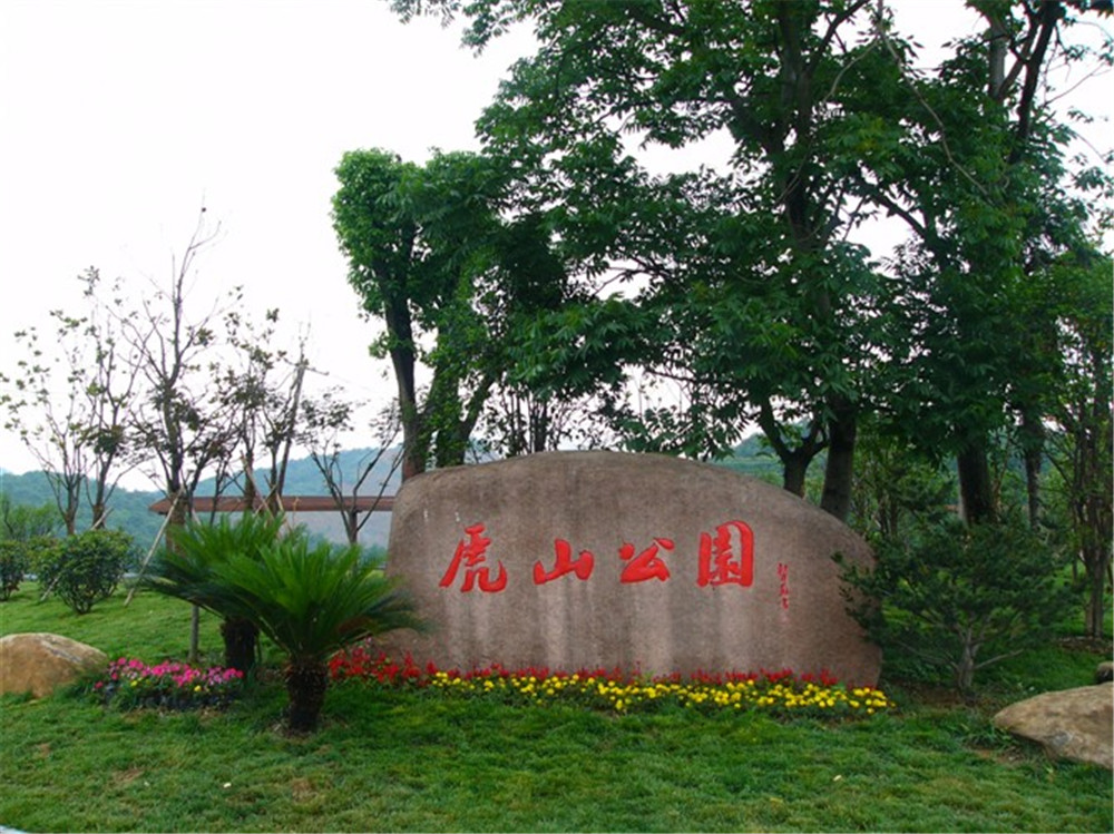 杭州虎山公园工程