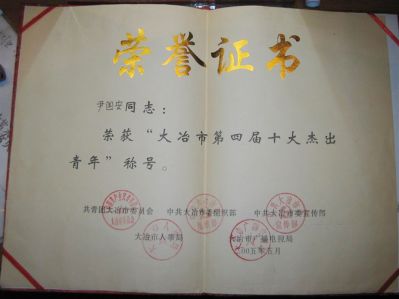 尹国安被授予：大冶市第四届十大杰出青年荣誉证书 