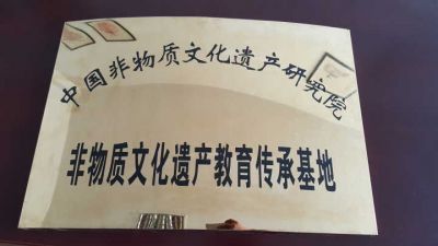 中国非物质文化遗产研究院“非遗教育传承基地”