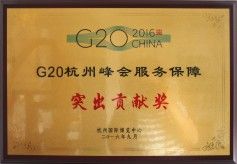 G20峰会突出贡献奖