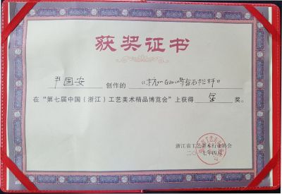 第七届中国（浙江）工艺美术精品博览会尹国安作品获金奖证书