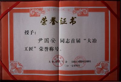 尹国安大师于4月被评为：大冶工匠